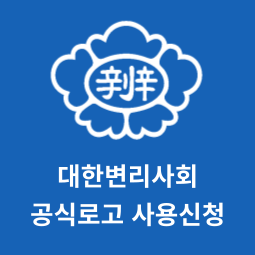 대한변리사회 공식로고 사용신청